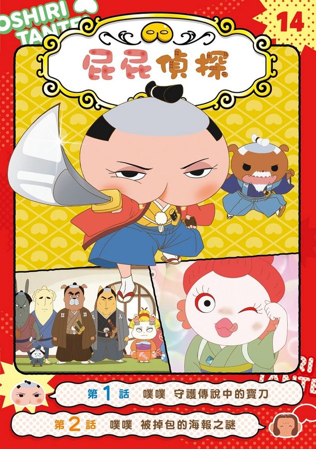 屁屁偵探動畫漫畫14 噗噗 守護傳說中的寶刀【首刷特贈屁屁偵探主君造型閃卡】