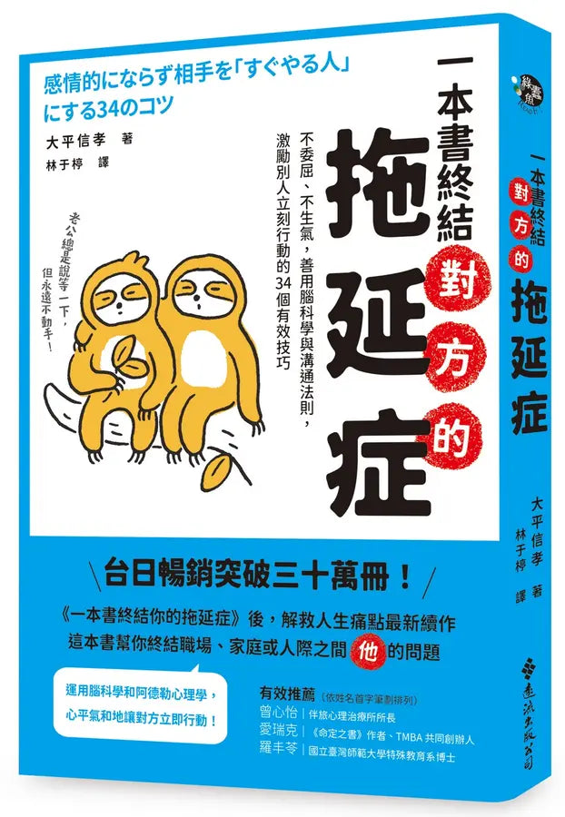 一本書終結對方的拖延症:不委屈、不生氣,善用腦科學與溝通法則,激勵別人立刻行動的34個有效技巧