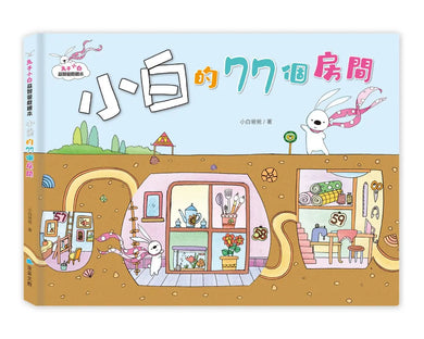 兔子小白益智遊戲繪本: 小白的77個房間