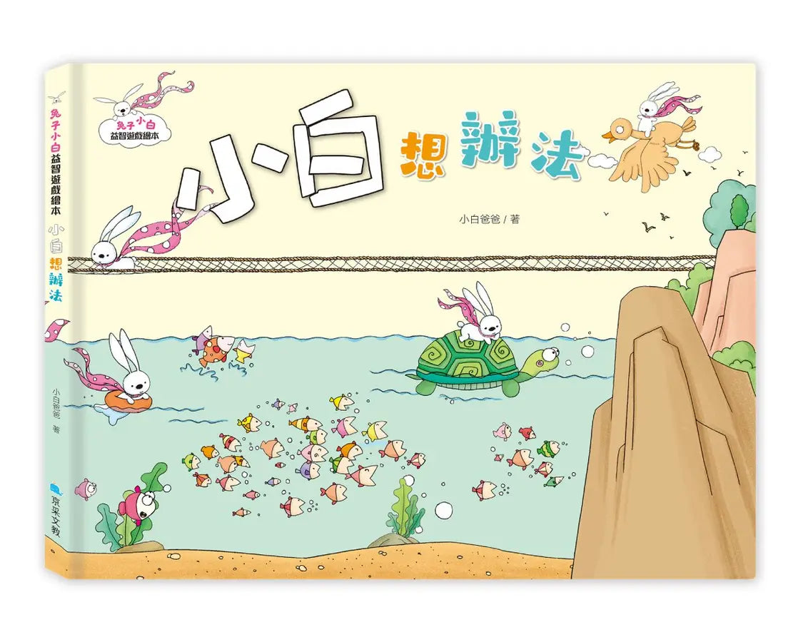 兔子小白益智遊戲繪本: 小白想辦法