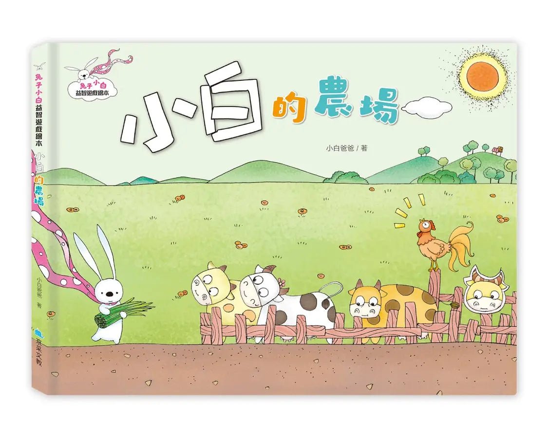 兔子小白益智遊戲繪本: 小白的農場
