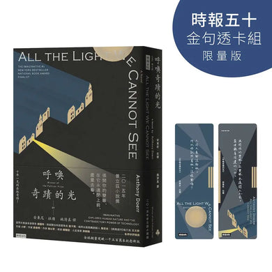 呼喚奇蹟的光【時報五十‧金句透卡組限量版】★2015年普立茲得獎小說