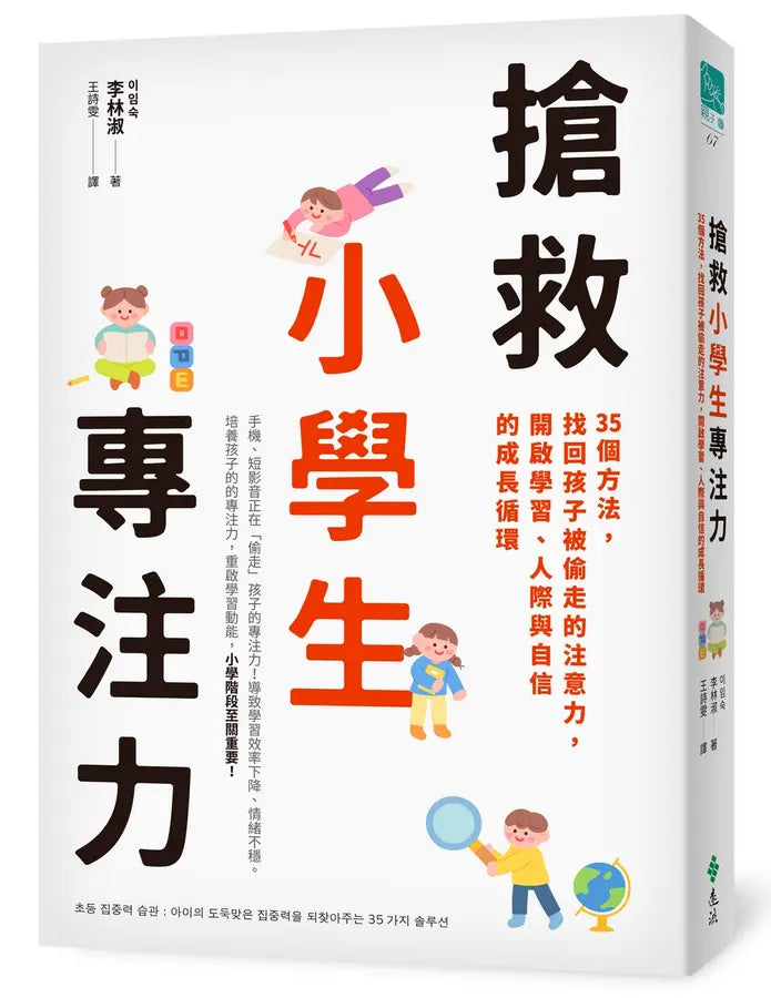 搶救小學生專注力:35個方法,找回孩子被偷走的注意力,開啟學習、人際與自信的成長循環