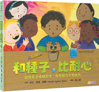 和種子,比耐心