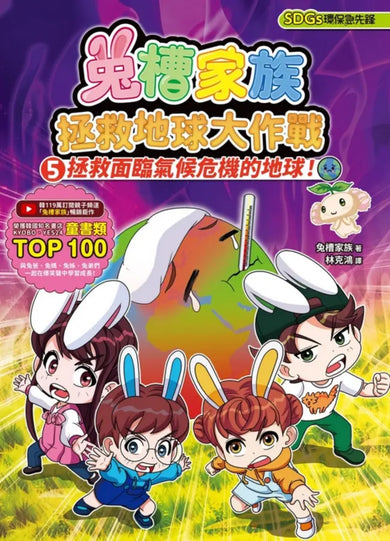 兔槽家族拯救地球大作戰5:拯救面臨氣候危機的地球!【SDGs環保急先鋒】-Graphic novels/ Comic books/ Manga/ Cartoons-買書書 BuyBookBook