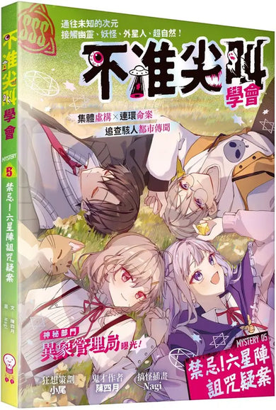 不准尖叫學會5 禁忌!六星陣詛咒疑案-Children’s / Teenage fiction: Horror and suspense-買書書 BuyBookBook