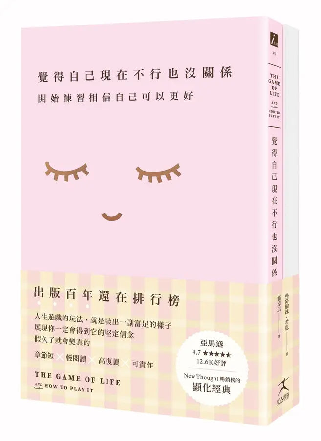 覺得自己現在不行也沒關係:開始練習相信自己可以更好【1書+7天從「我不好」到「我很好」顯化筆記本套組】