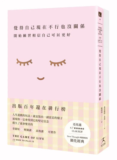 覺得自己現在不行也沒關係:開始練習相信自己可以更好【1書+7天從「我不好」到「我很好」顯化筆記本套組】