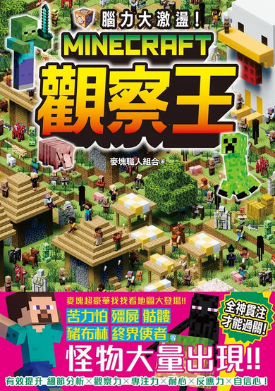 腦力大激盪!Minecraft觀察王-Children’s / Teenage general interest: Hobbies/ quizzes/ toys and games-買書書 BuyBookBook