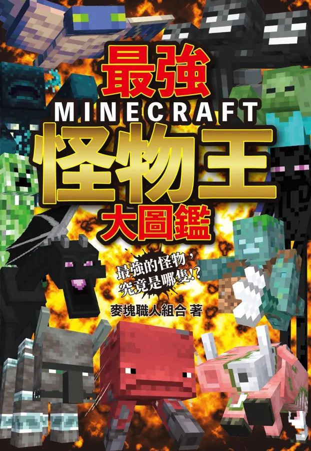 最強MINECRAFT怪物王大圖鑑