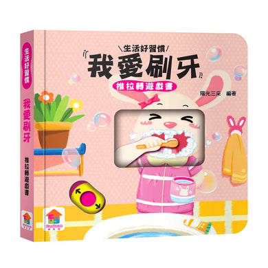 我愛刷牙 推拉轉遊戲書-Children’s / Teenage general interest: Hobbies/ quizzes/ toys and games-買書書 BuyBookBook
