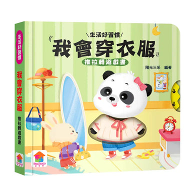 我會穿衣服 推拉轉遊戲書-Children’s / Teenage general interest: Hobbies/ quizzes/ toys and games-買書書 BuyBookBook