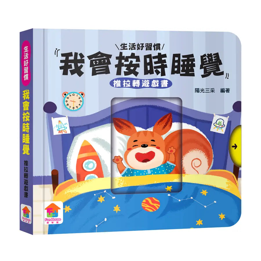 我會按時睡覺 推拉轉遊戲書-Children’s / Teenage general interest: Hobbies/ quizzes/ toys and games-買書書 BuyBookBook