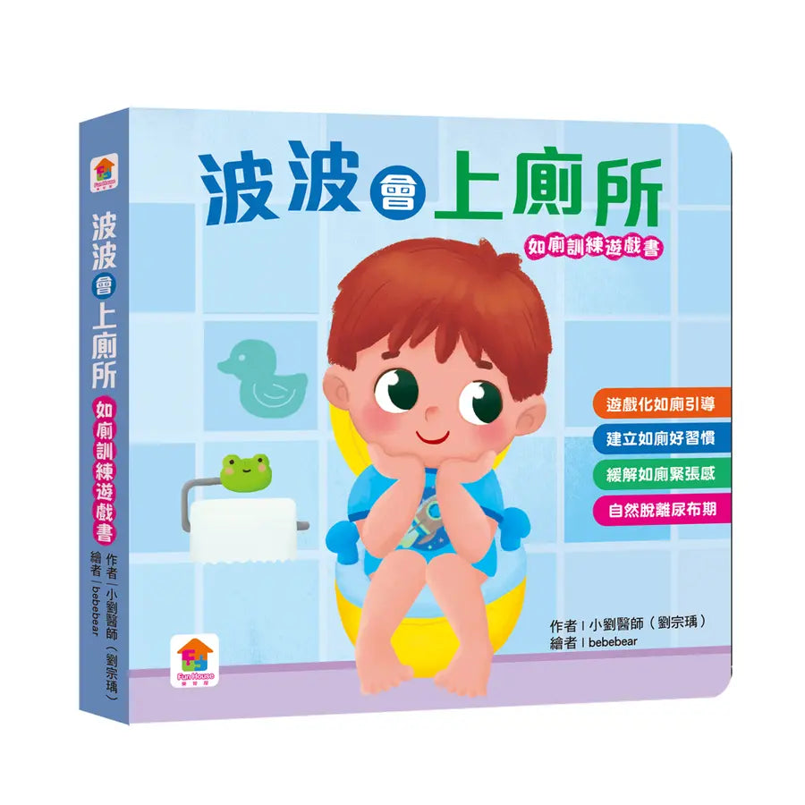 波波會上廁所:(如廁訓練遊戲書)-Children’s / Teenage general interest: Hobbies/ quizzes/ toys and games-買書書 BuyBookBook