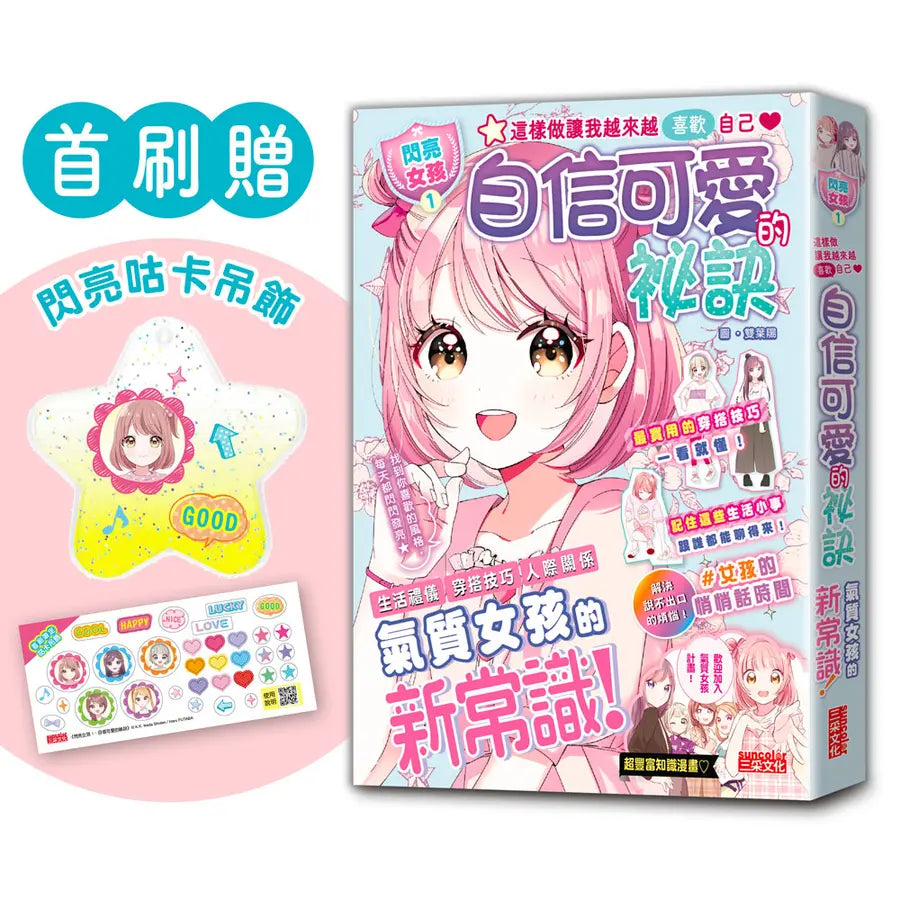 【閃亮女孩1】自信可愛的祕訣:學習生活禮儀、人際關係、穿搭技巧(首刷限量「星星咕卡吊飾」)-Graphic novels/ Comic books/ Manga/ Cartoons-買書書 BuyBookBook