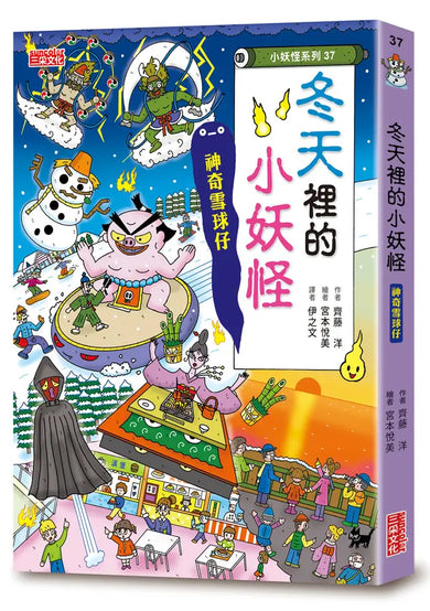 【小妖怪系列37】冬天裡的小妖怪:神奇雪球仔 (齊藤洋)-Children’s / Teenage fiction: Fantasy-買書書 BuyBookBook