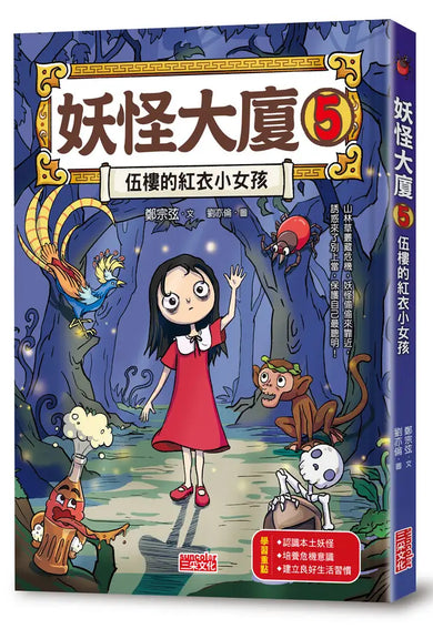 妖怪大廈5:伍樓的紅衣小女孩 (鄭宗弦)-Children’s / Teenage fiction: Fantasy-買書書 BuyBookBook