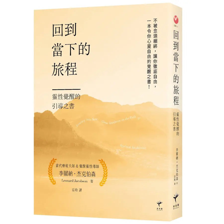 回到當下的旅程:靈性覺醒的引導之書
