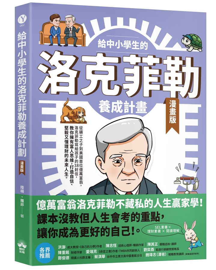 給中小學生的洛克菲勒養成計畫(漫畫版)