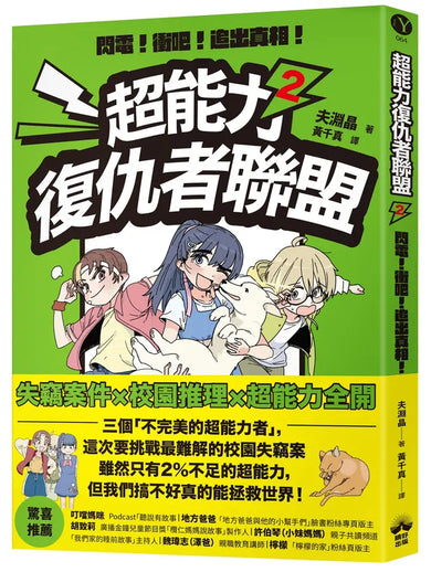 超能力復仇者聯盟②閃電!衝吧!追出真相!