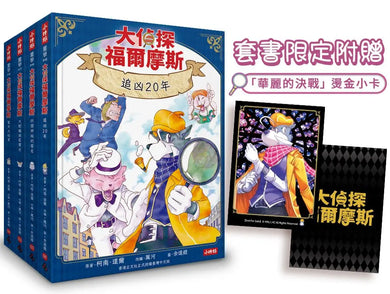 大偵探福爾摩斯 1-4 (附套書限定華麗的決戰燙金小卡 送完即止/4冊合售)-Children’s / Teenage fiction: Crime and mystery fiction-買書書 BuyBookBook