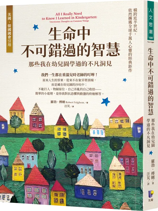 生命中不可錯過的智慧: 那些我在幼兒園學過的不凡洞見