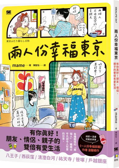 兩人份幸福東京: 有你真好!朋友、情侶、親子的雙倍有愛生活