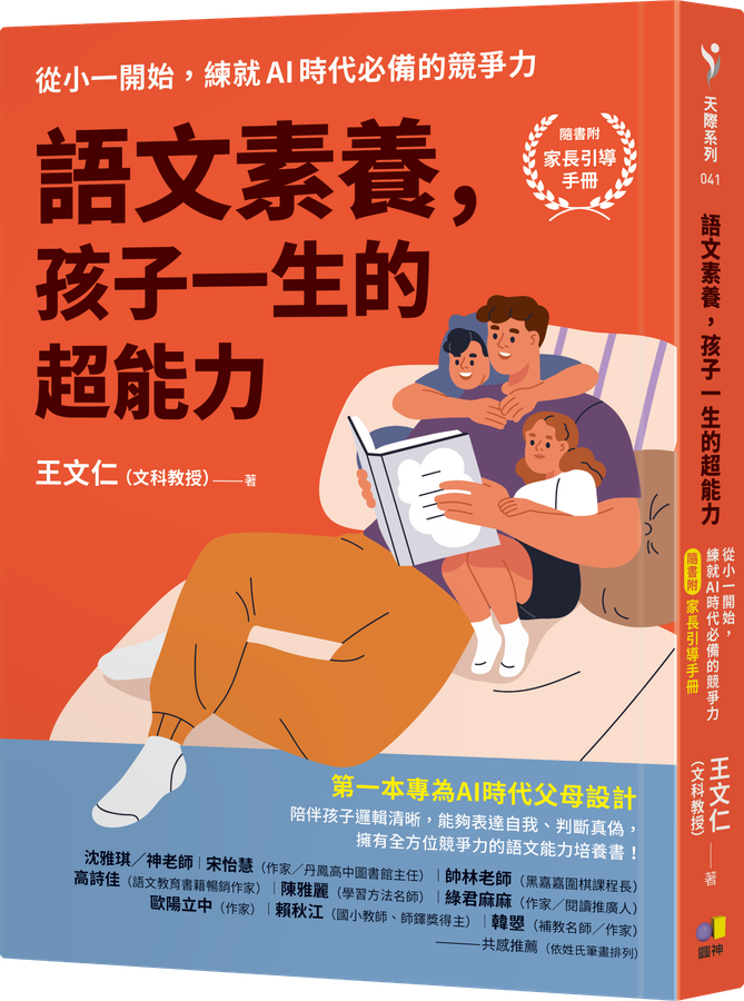 語文素養,孩子一生的超能力