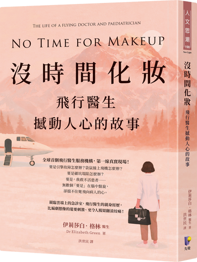 沒時間化妝:飛行醫生撼動人心的故事