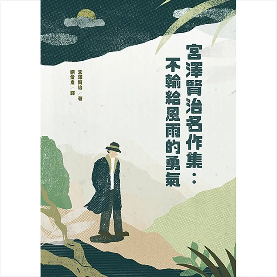 宮澤賢治名作集:不輸給風雨的勇氣