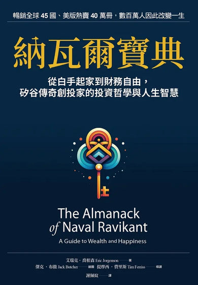 納瓦爾寶典:從白手起家到財務自由, 矽谷傳奇創投家的投資哲學與人生智慧-Biography and memoirs-買書書 BuyBookBook