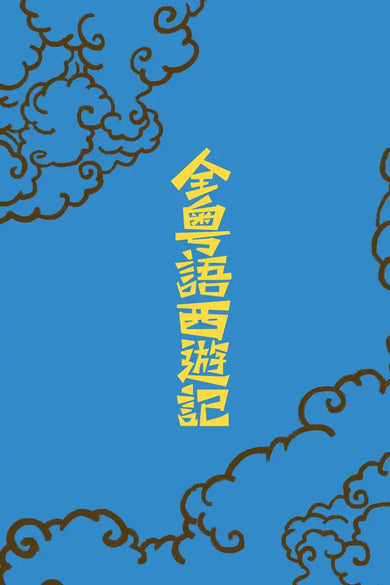 全粵語西遊記 (音頻精選版)