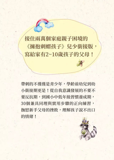 用愛軟化尖刺,用心讀懂孩子:有寬容,也有堅持的彈性教養練習-非故事(成年): 親子教養 Parenting-買書書 BuyBookBook