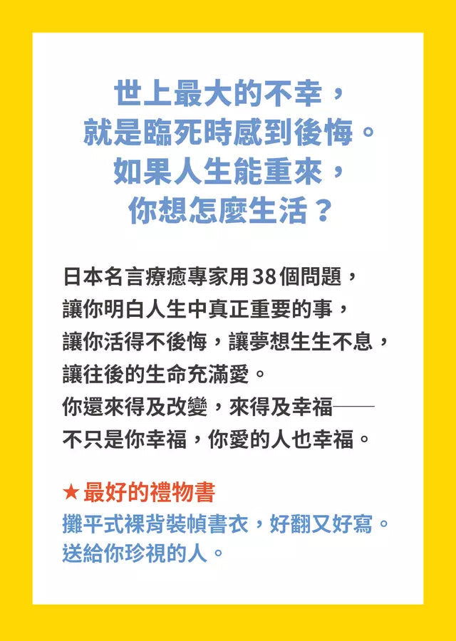 即使明日死去也不後悔:38個提問,讓心靈重生的實作筆記-非故事: 心理勵志 Self-help-買書書 BuyBookBook