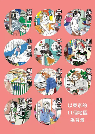 一人份幸福部屋:東京女子質感生活圖鑑【首刷限量一人好時光貼紙版】-非故事: 參考百科 Reference & Encyclopedia-買書書 BuyBookBook