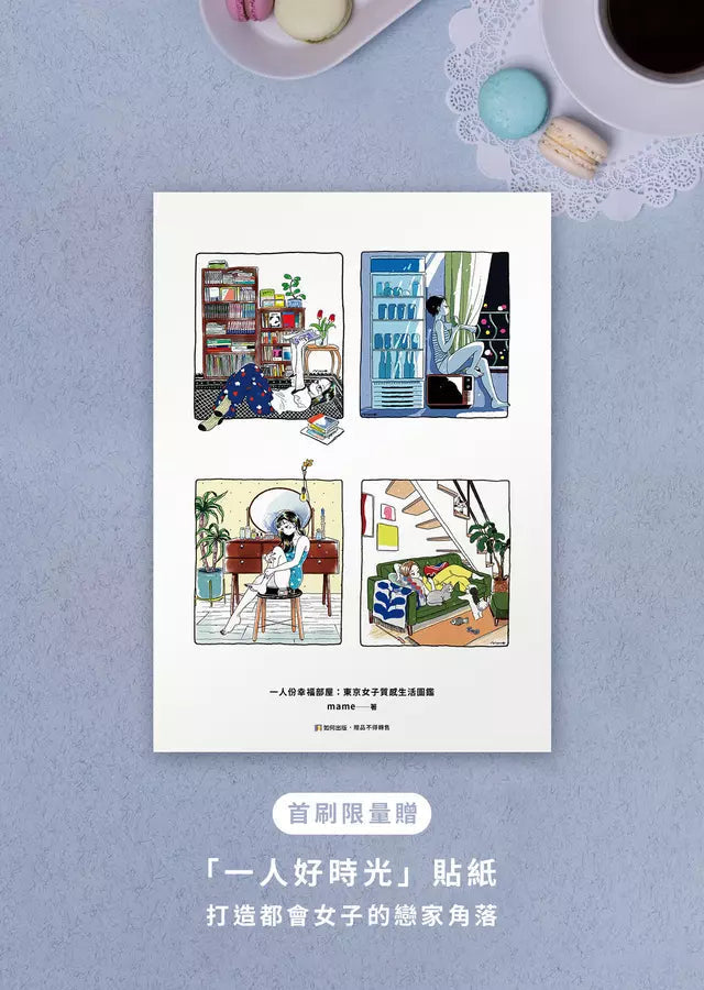 一人份幸福部屋:東京女子質感生活圖鑑【首刷限量一人好時光貼紙版】-非故事: 參考百科 Reference & Encyclopedia-買書書 BuyBookBook