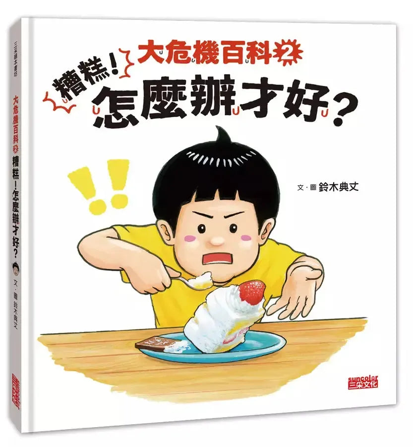 大危機百科2:糟糕!怎麼辦才好?(鈴木典丈)-非故事: 心理勵志 Self-help-買書書 BuyBookBook