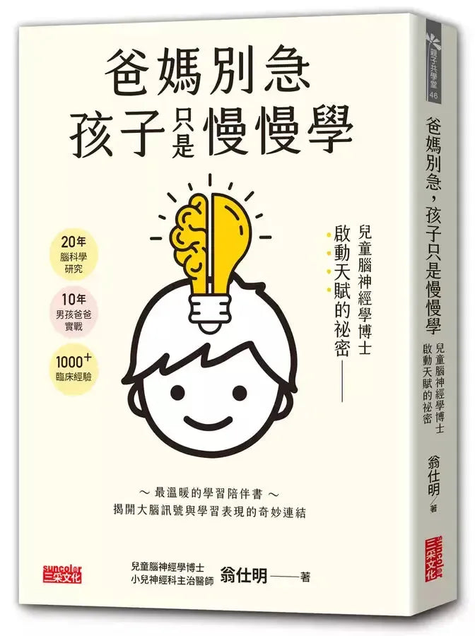 爸媽別急,孩子只是慢慢學: 兒童腦神經學博士啟動天賦的祕密-非故事: 參考百科 Reference & Encyclopedia-買書書 BuyBookBook