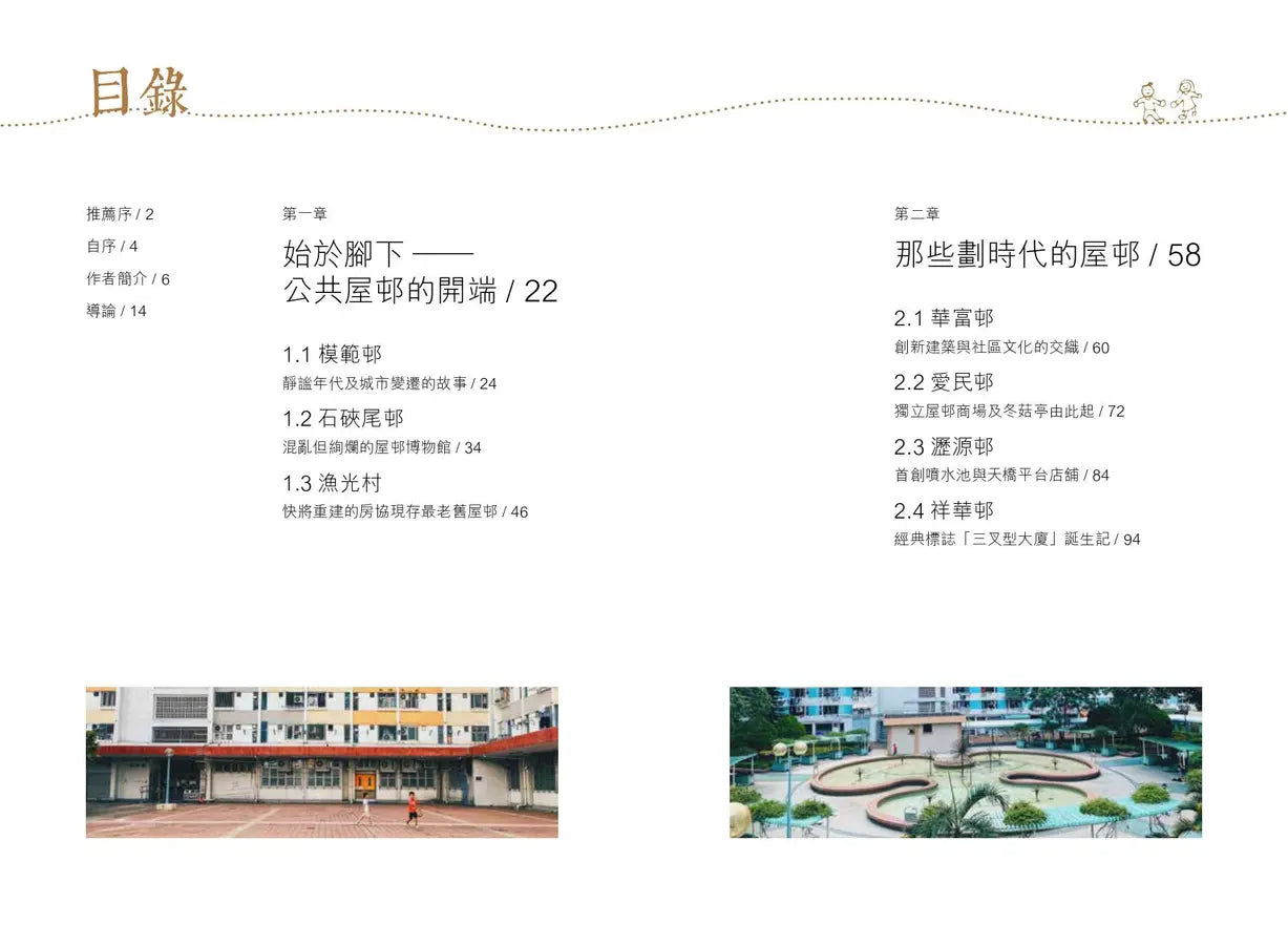 遊走香港屋邨誌