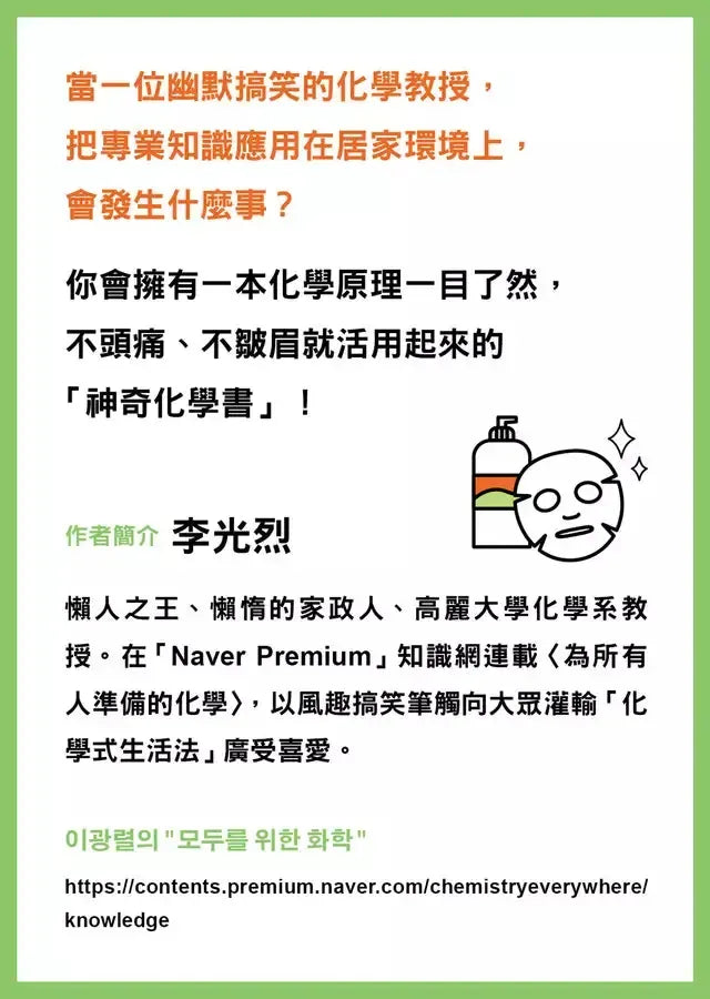寫給懶人的神奇化學書 :既長知識又省時省力的生活祕笈-非故事: 科學科技 Science & Technology-買書書 BuyBookBook
