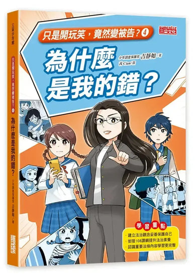 【只是開玩笑,竟然變被告4】為什麼是我的錯?-Children’s / Teenage: Other general interest-買書書 BuyBookBook