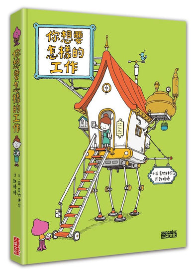 你想要怎樣的工作:什麼是工作?什麼是人生?吉竹伸介的思考方式值得學習!(隨書特典工作證貼紙)(吉竹伸介)-Children’s / Teenage: Personal and social topics-買書書 BuyBookBook