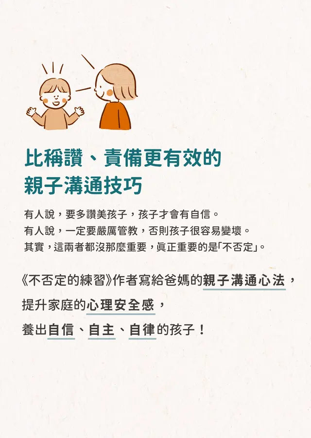不否定的教養練習:比稱讚、責備更有效的親子溝通技巧-Family and health-買書書 BuyBookBook