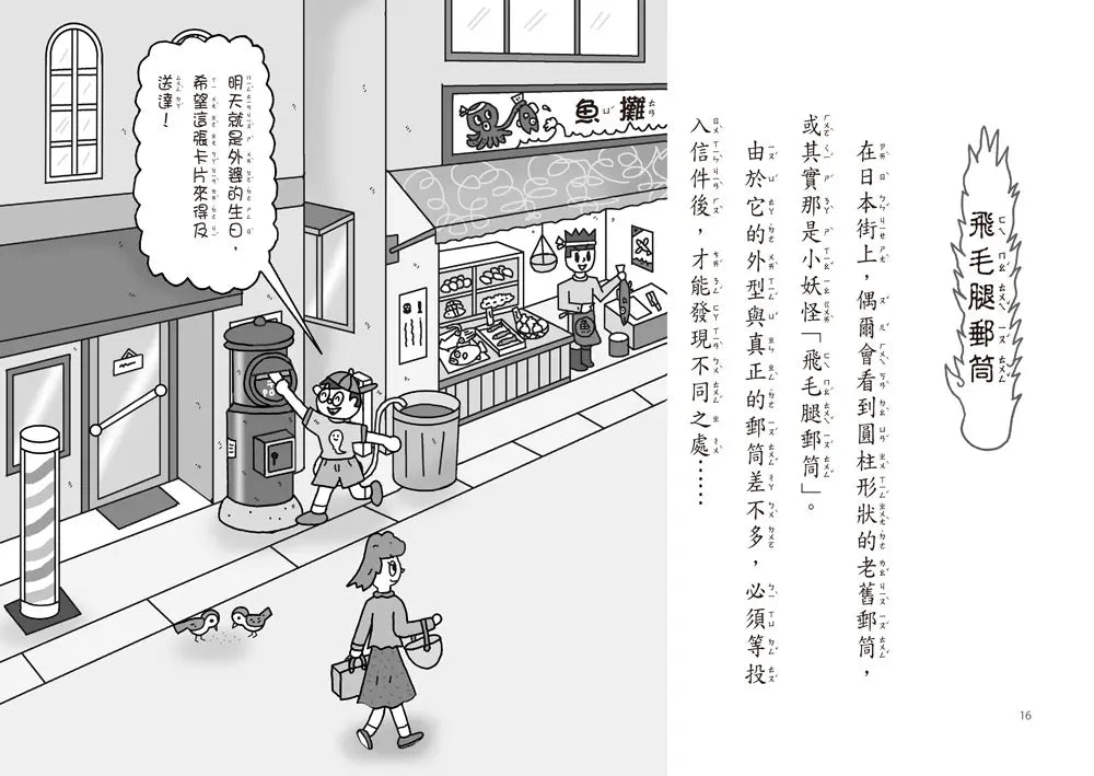 【小妖怪系列33】城市裡的小妖怪3:飛毛腿郵筒 (齊藤洋)-Children’s / Teenage fiction: Fantasy-買書書 BuyBookBook