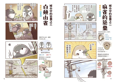 野生動物搞笑日常2:原來牠們這樣生活!用4格漫畫觀察四季生態