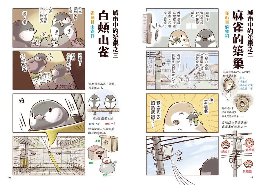 野生動物搞笑日常2:原來牠們這樣生活!用4格漫畫觀察四季生態