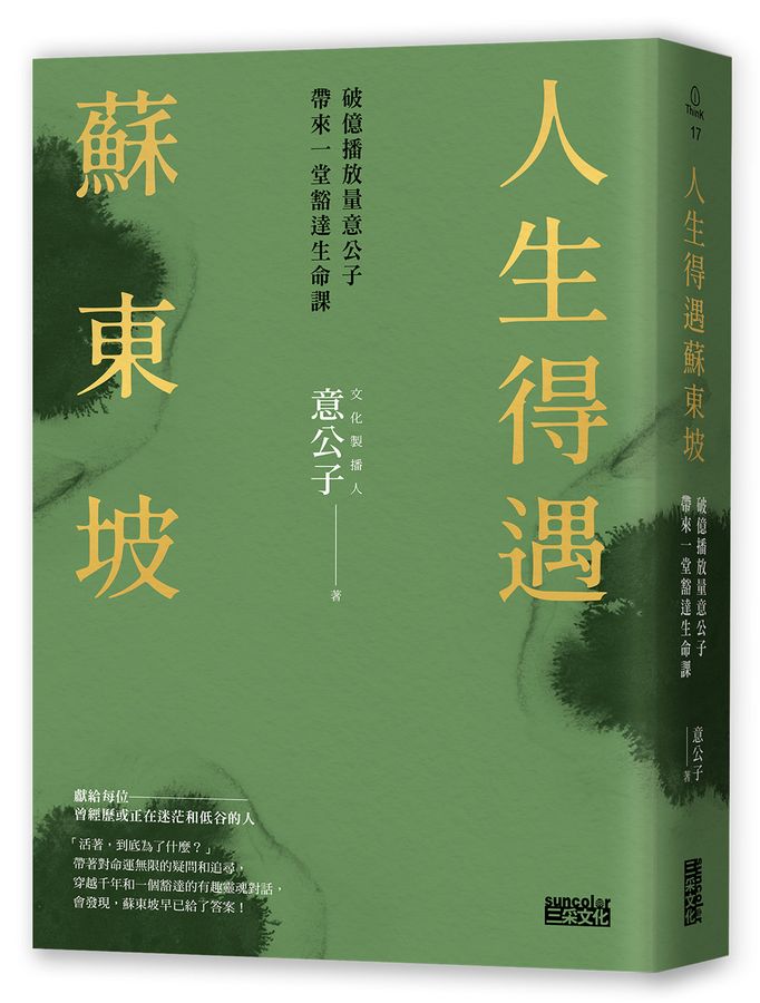 人生得遇蘇東坡:破億播放量意公子帶來一堂豁達生命課(隨書珍藏〈寒食帖〉全彩拉頁)