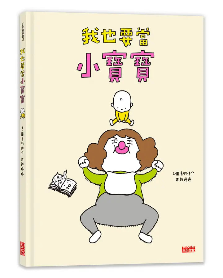 我也要當小寶寶 (吉竹伸介)