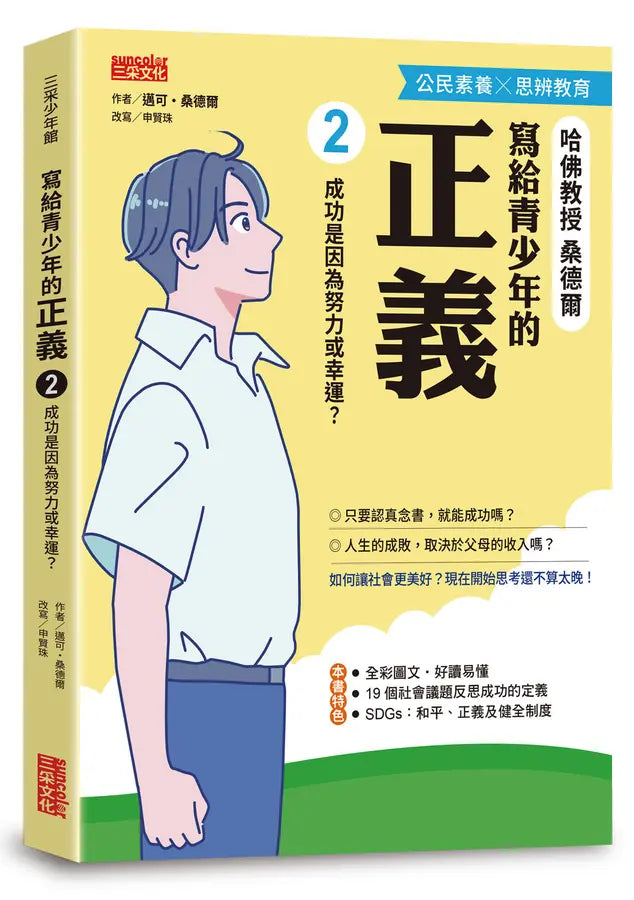 寫給青少年的正義2:成功是因為努力或幸運?-Children’s / Teenage general interest: Philosophy/ Religion and beliefs-買書書 BuyBookBook