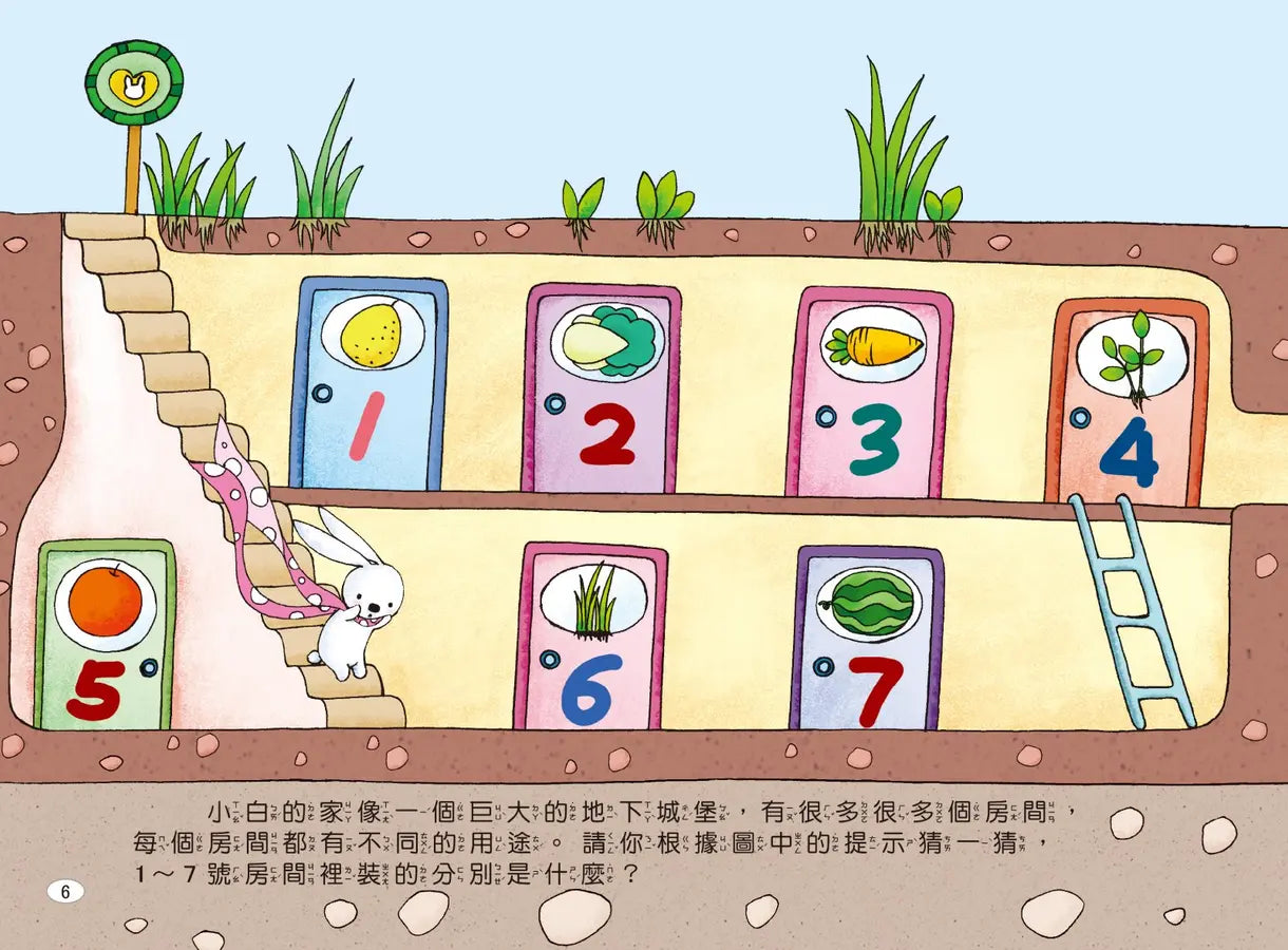 兔子小白益智遊戲繪本: 小白的77個房間